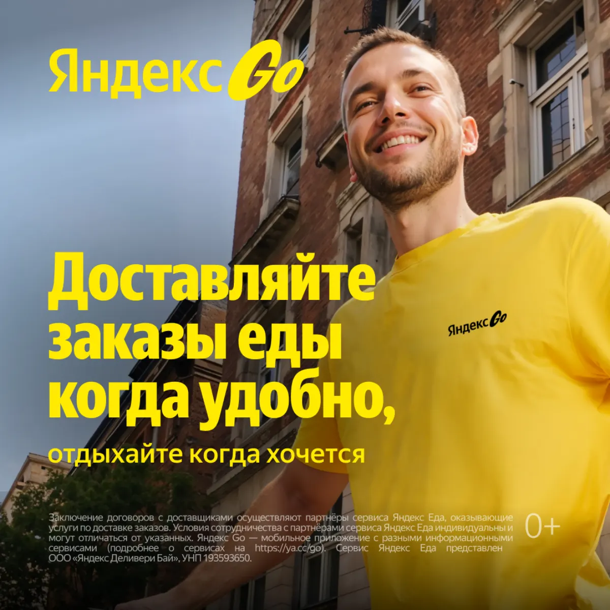 Курьер Яндекс Еда в Минске