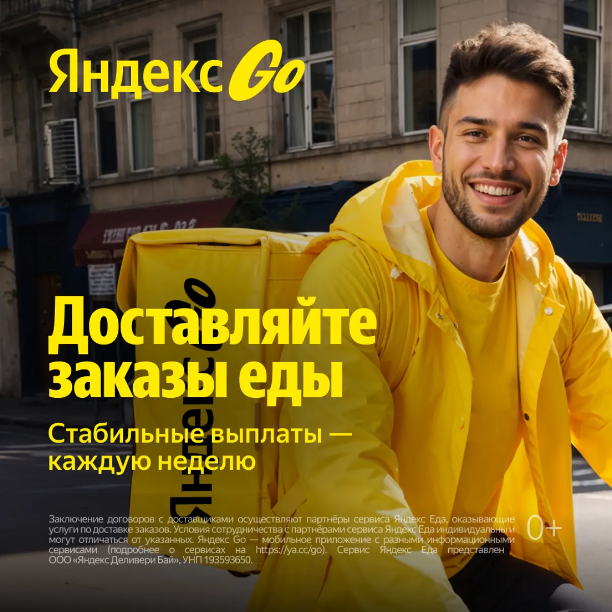 Курьер Яндекс Еда в Бресте